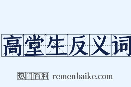 高堂生反义词是什么意思的图片